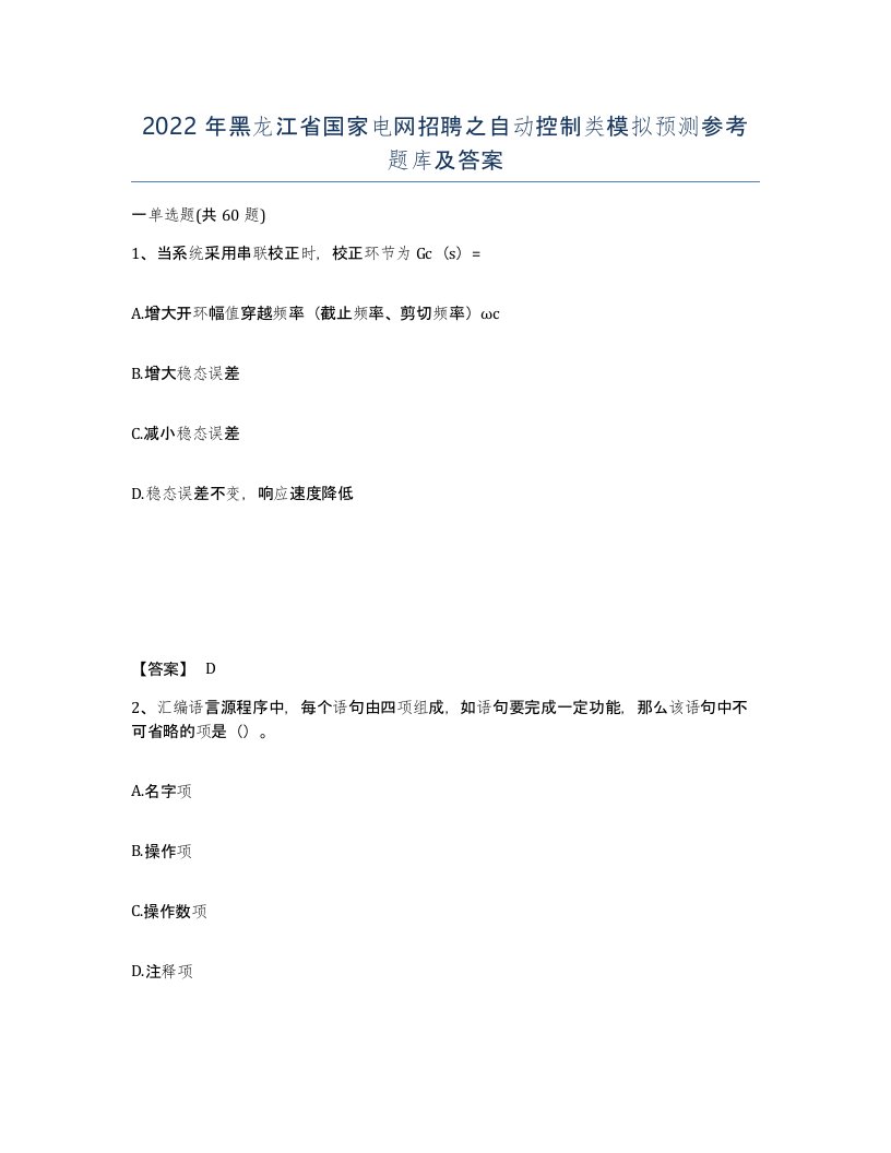 2022年黑龙江省国家电网招聘之自动控制类模拟预测参考题库及答案