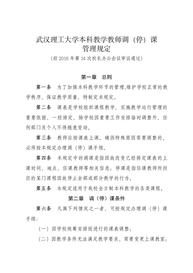 武汉理工大学本科教学教师调停课管理规定