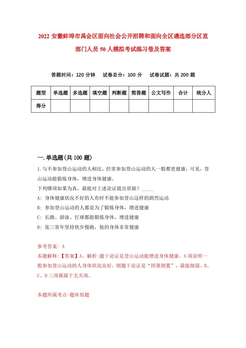 2022安徽蚌埠市禹会区面向社会公开招聘和面向全区遴选部分区直部门人员50人模拟考试练习卷及答案第3卷