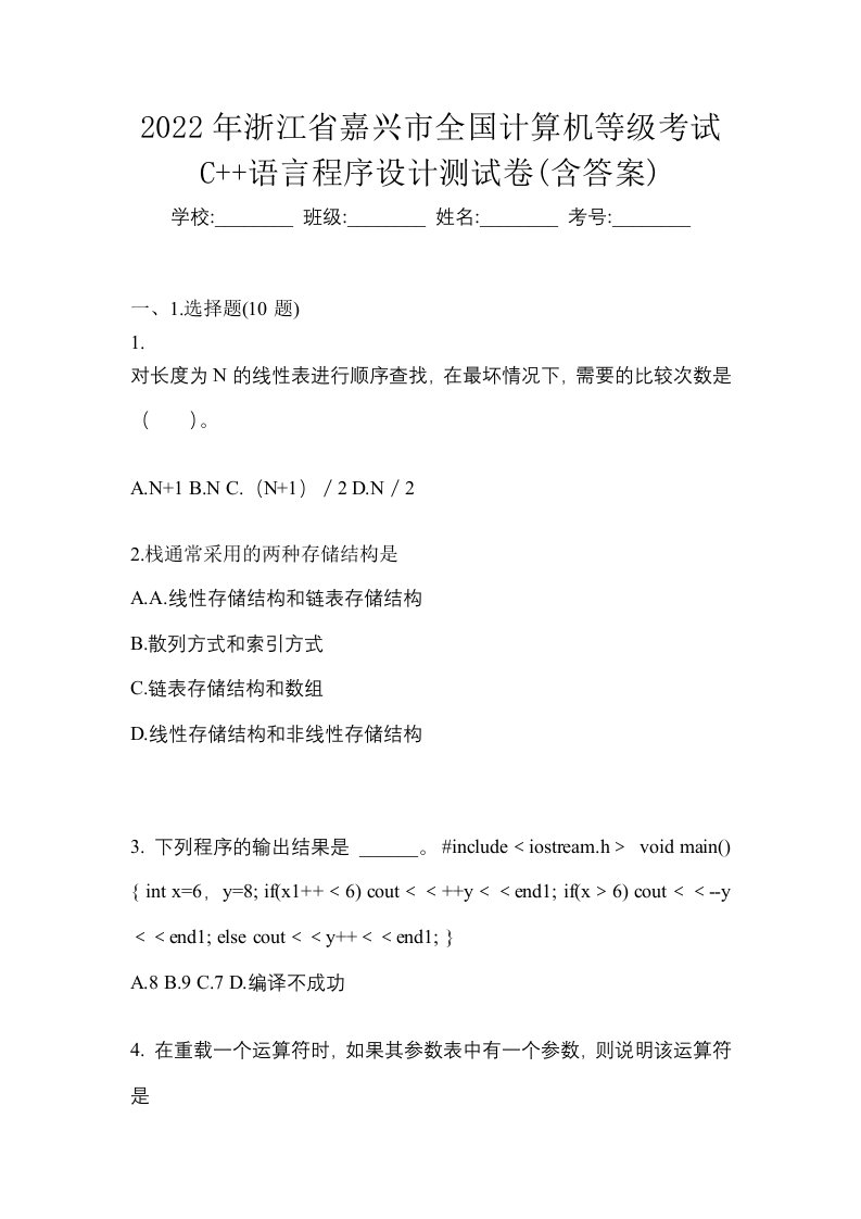 2022年浙江省嘉兴市全国计算机等级考试C语言程序设计测试卷含答案