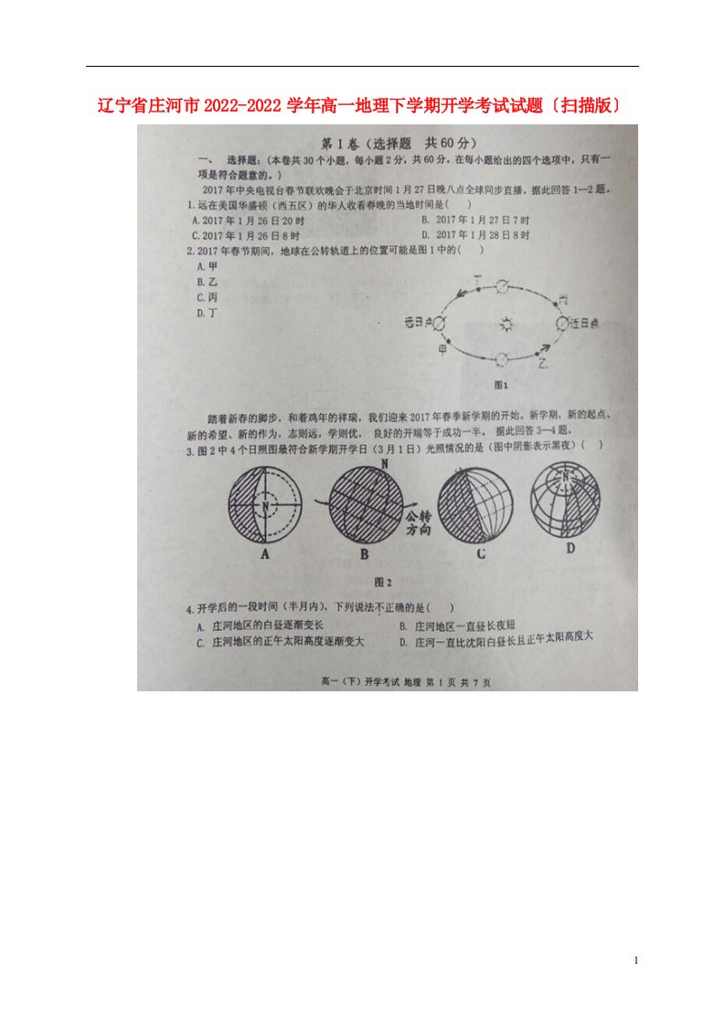 辽宁省庄河市2022-2022学年高一地理下学期开学考试试题（扫描版）