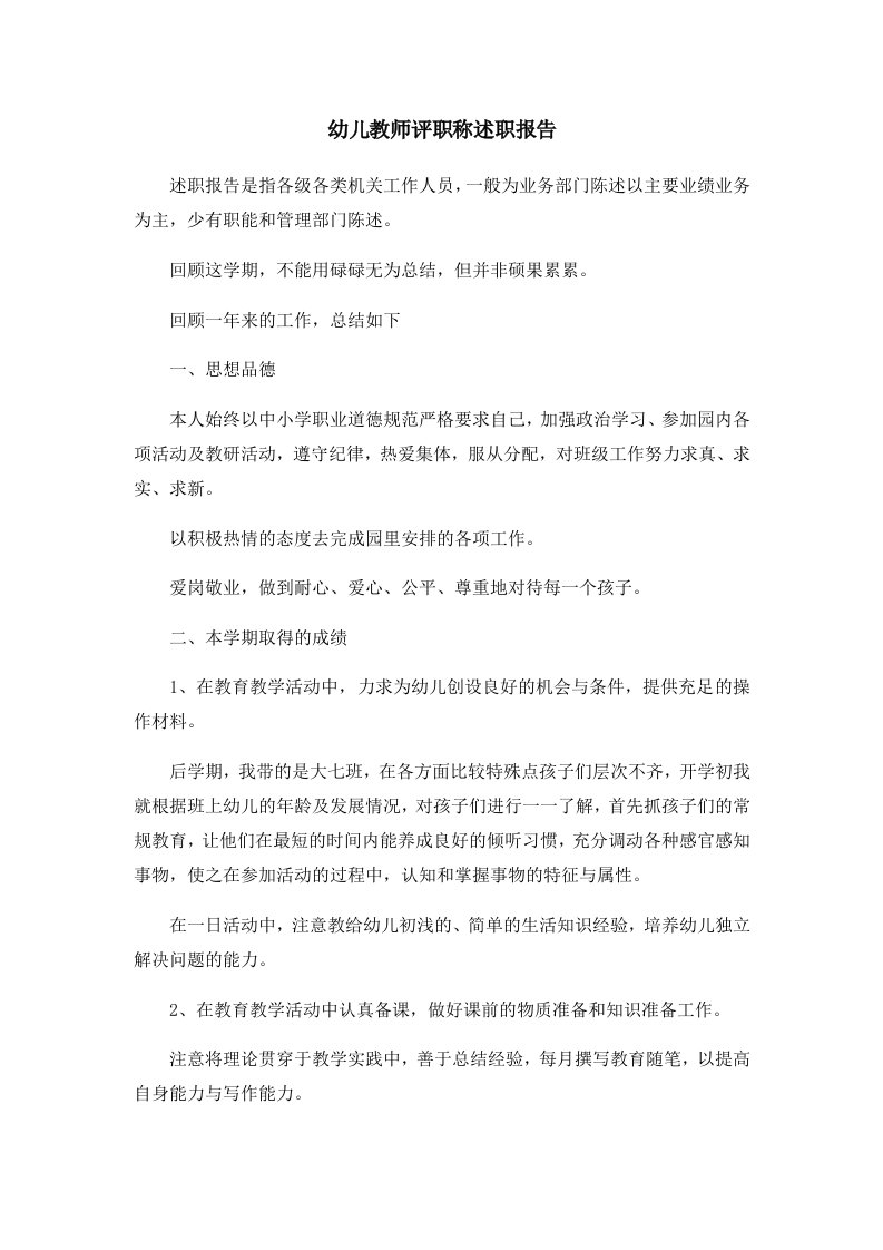 报告幼儿教师评职称述职报告