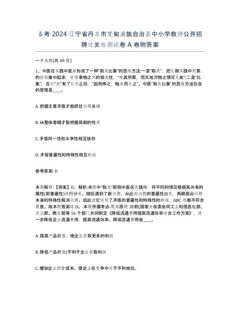 备考2024辽宁省丹东市宽甸满族自治县中小学教师公开招聘过关检测试卷A卷附答案