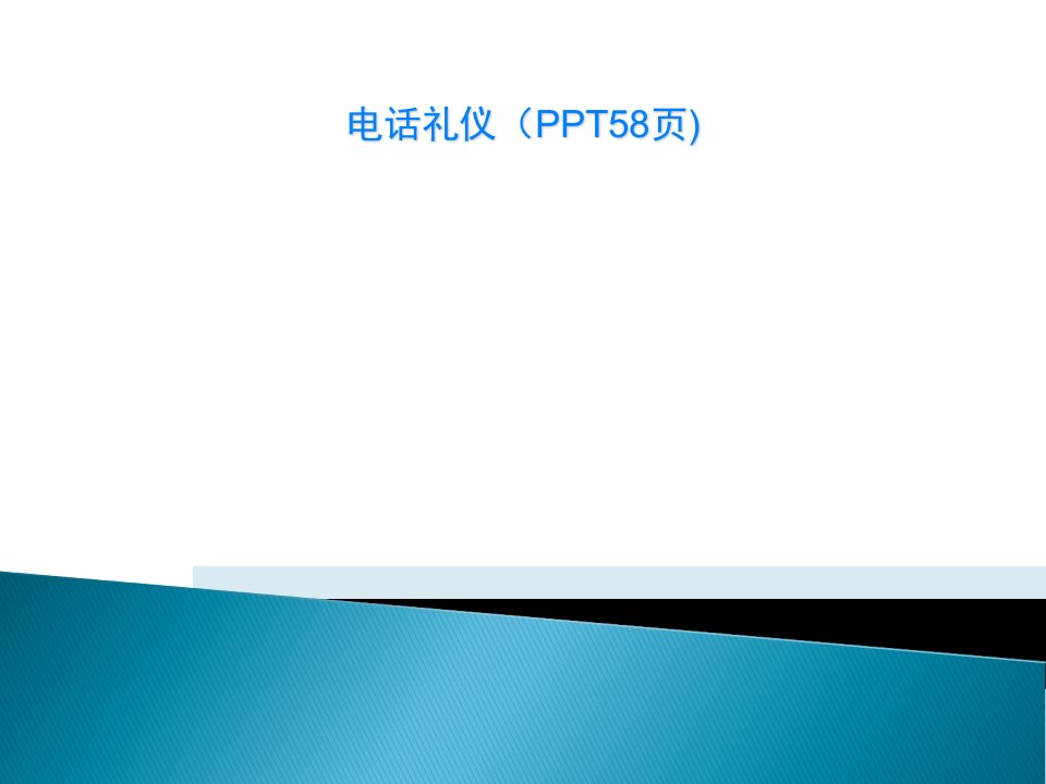 电话礼仪（PPT58页)