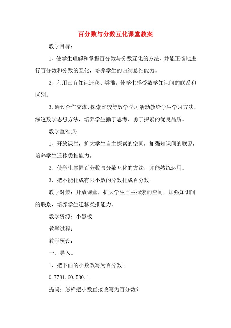 百分数与分数互化课堂教案