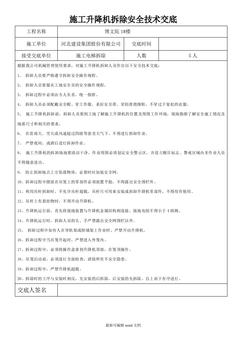 施工升降机拆除安全技术交底