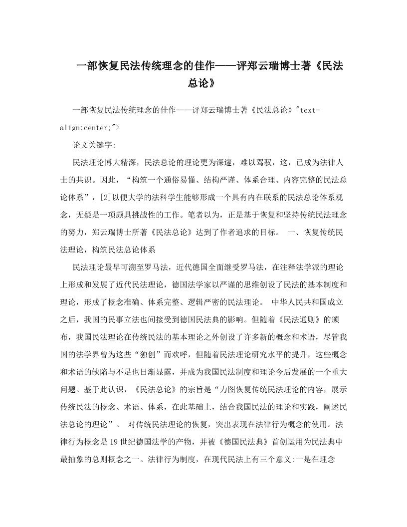 pgpAAA一部恢复民法传统理念的佳作——评郑云瑞博士著《民法总论》