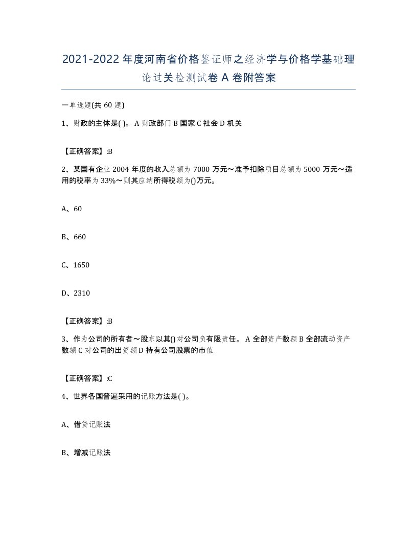 2021-2022年度河南省价格鉴证师之经济学与价格学基础理论过关检测试卷A卷附答案