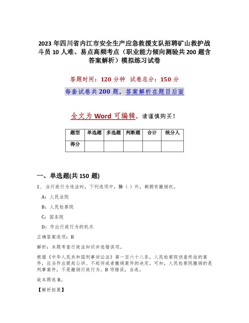 2023年四川省内江市安全生产应急救援支队招聘矿山救护战斗员10人难易点高频考点职业能力倾向测验共200题含答案解析模拟练习试卷