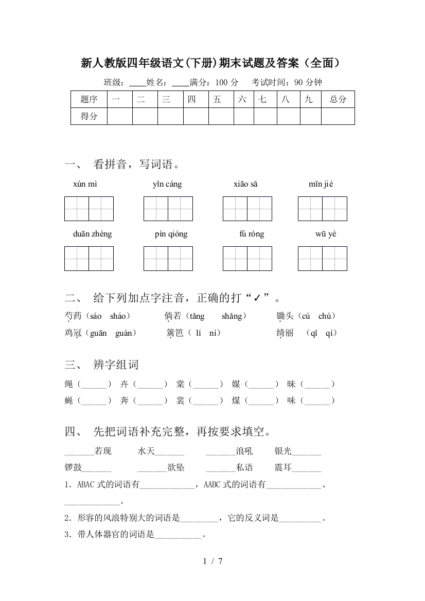 新人教版四年级语文(下册)期末试题及答案(全面)