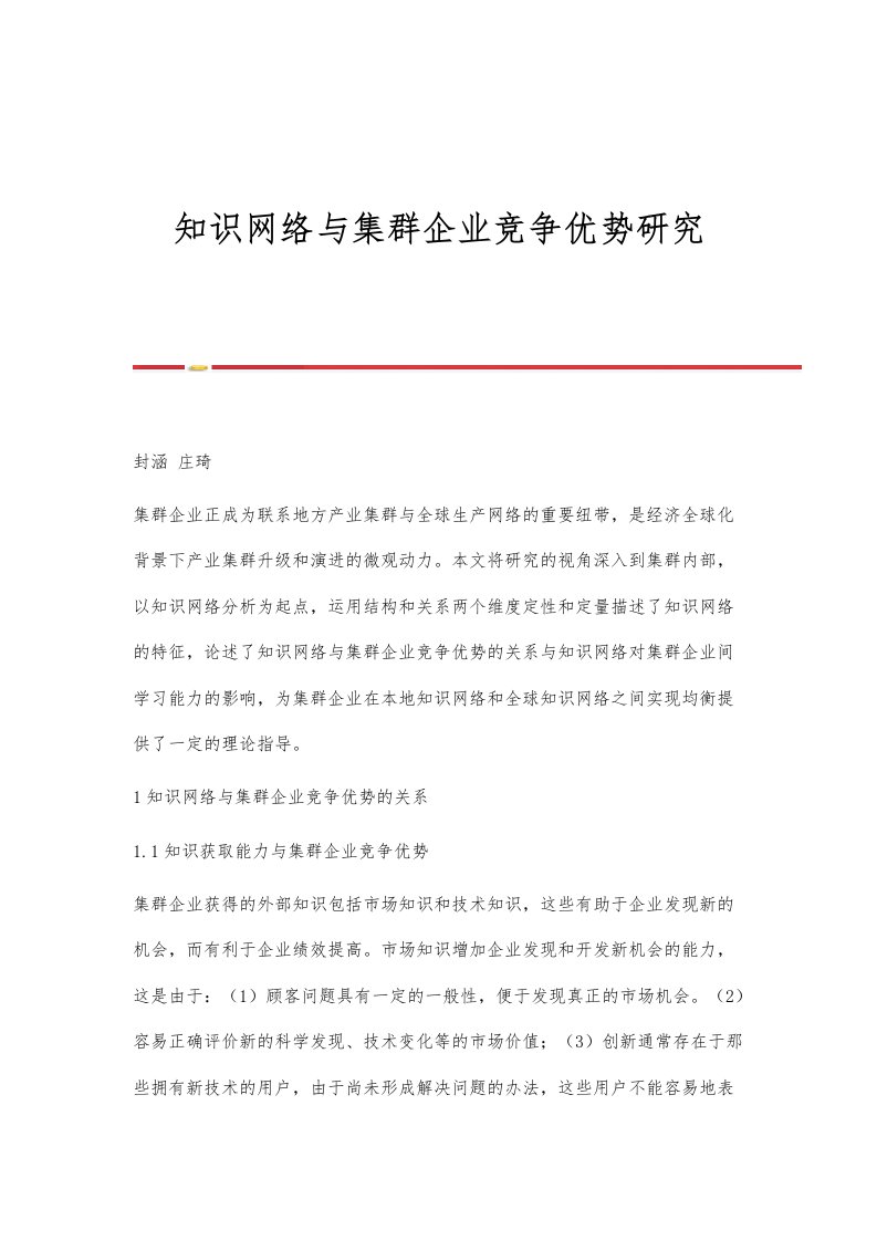 知识网络与集群企业竞争优势研究