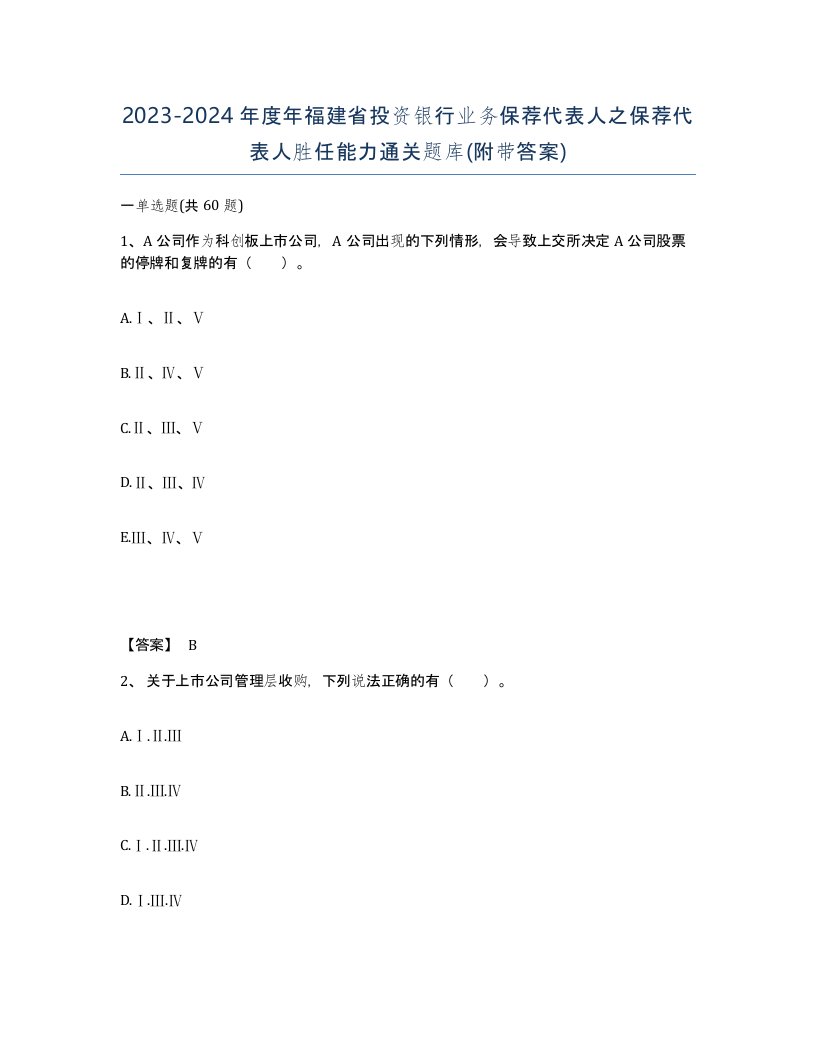 2023-2024年度年福建省投资银行业务保荐代表人之保荐代表人胜任能力通关题库附带答案