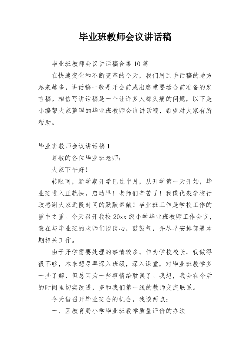 毕业班教师会议讲话稿_13