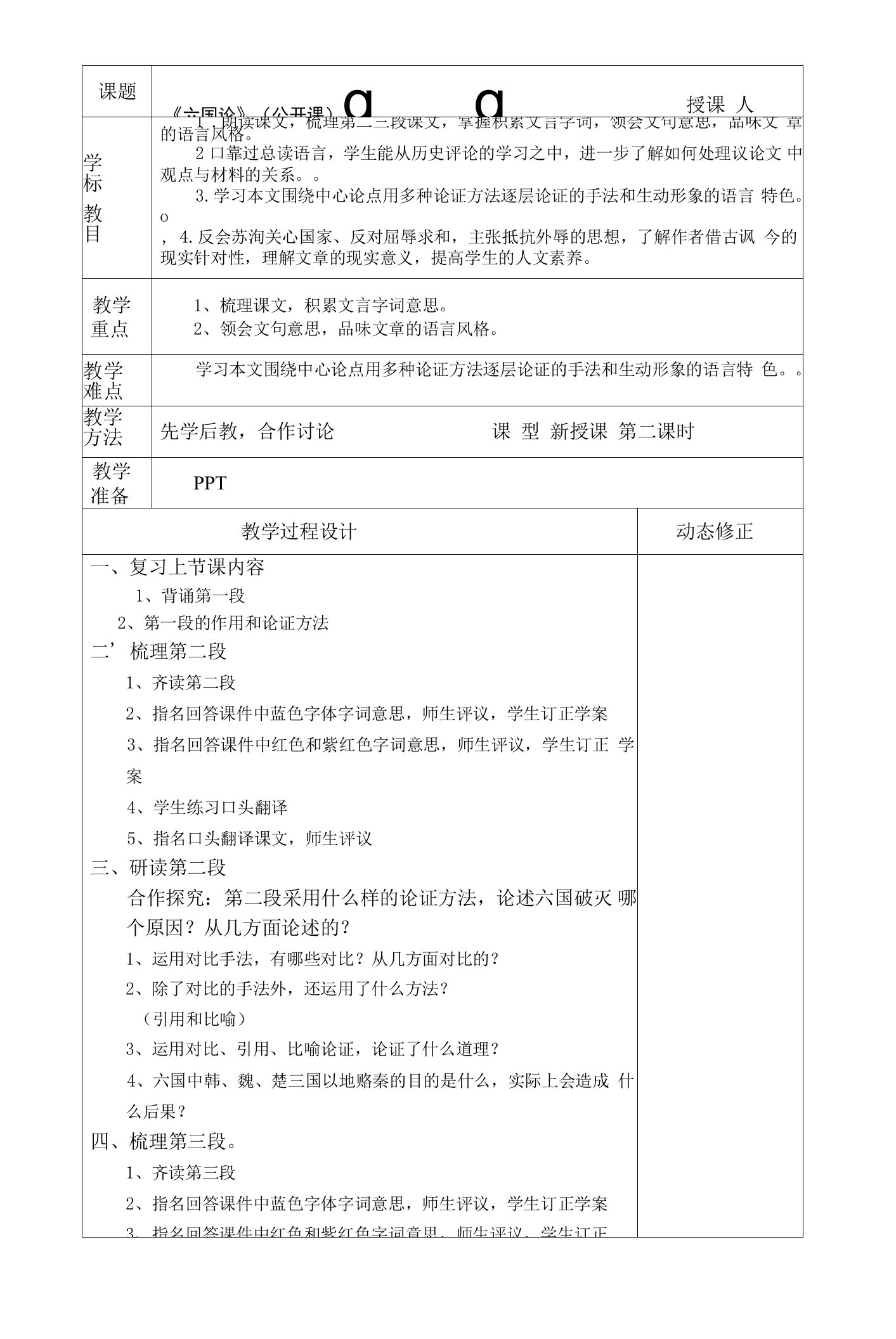 【高中语文】《六国论》教案第二课时++统编版高中语文必修下册