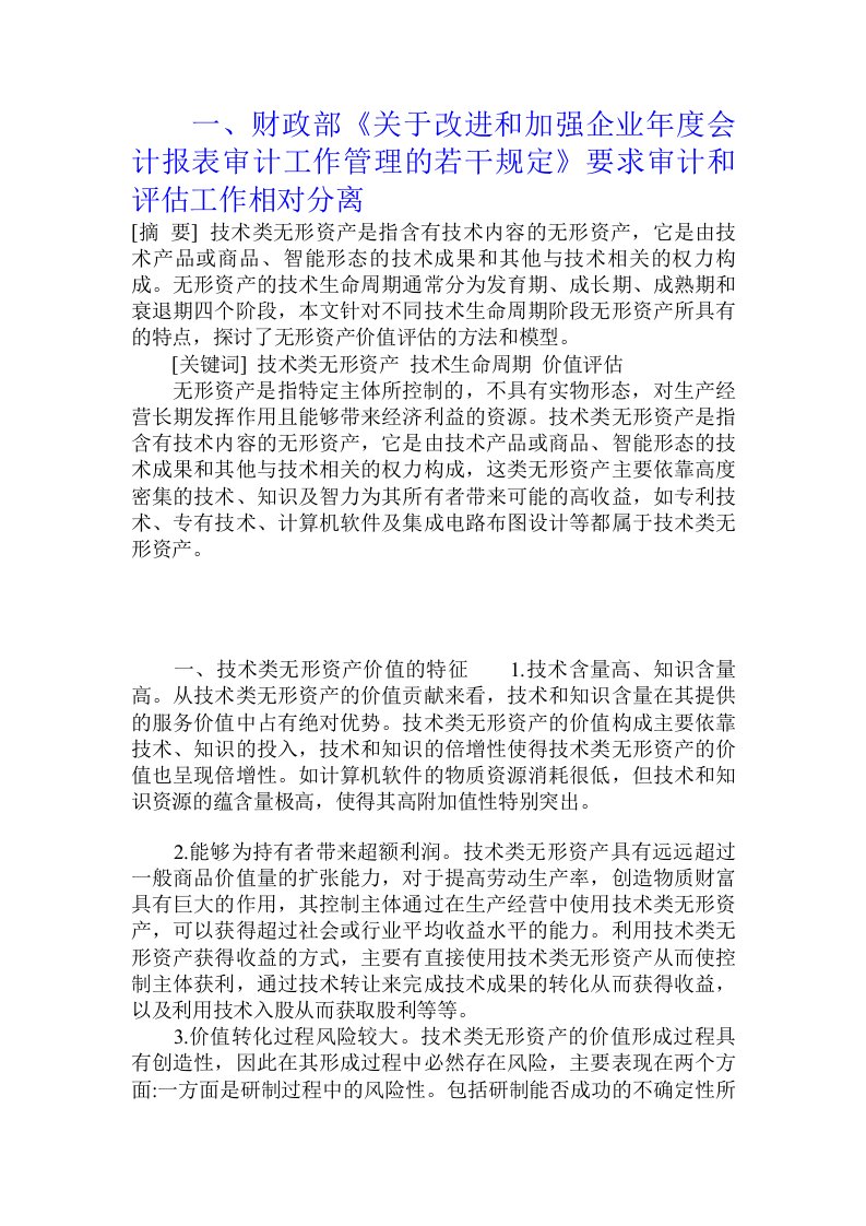 一、财政部《关于改进和加强企业年度会计报表审计工作管理的若干规定》要求审计和评估工作相对分离