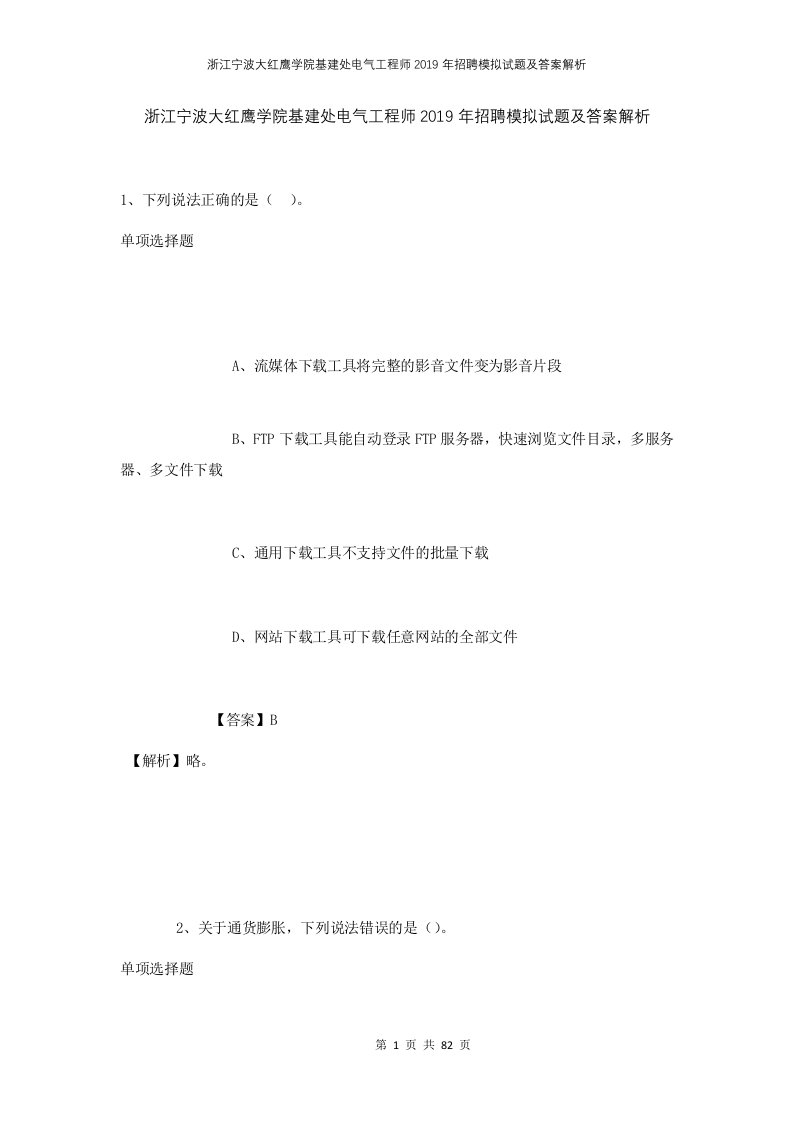 浙江宁波大红鹰学院基建处电气工程师2019年招聘模拟试题及答案解析