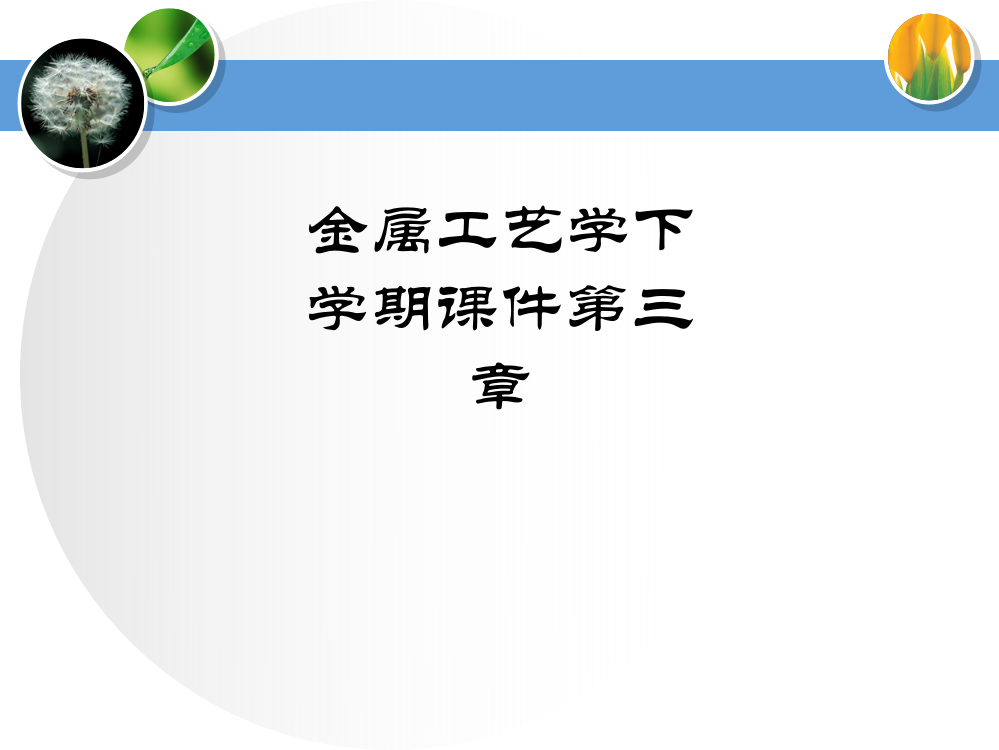 金属工艺学下学期第三章PPT课件