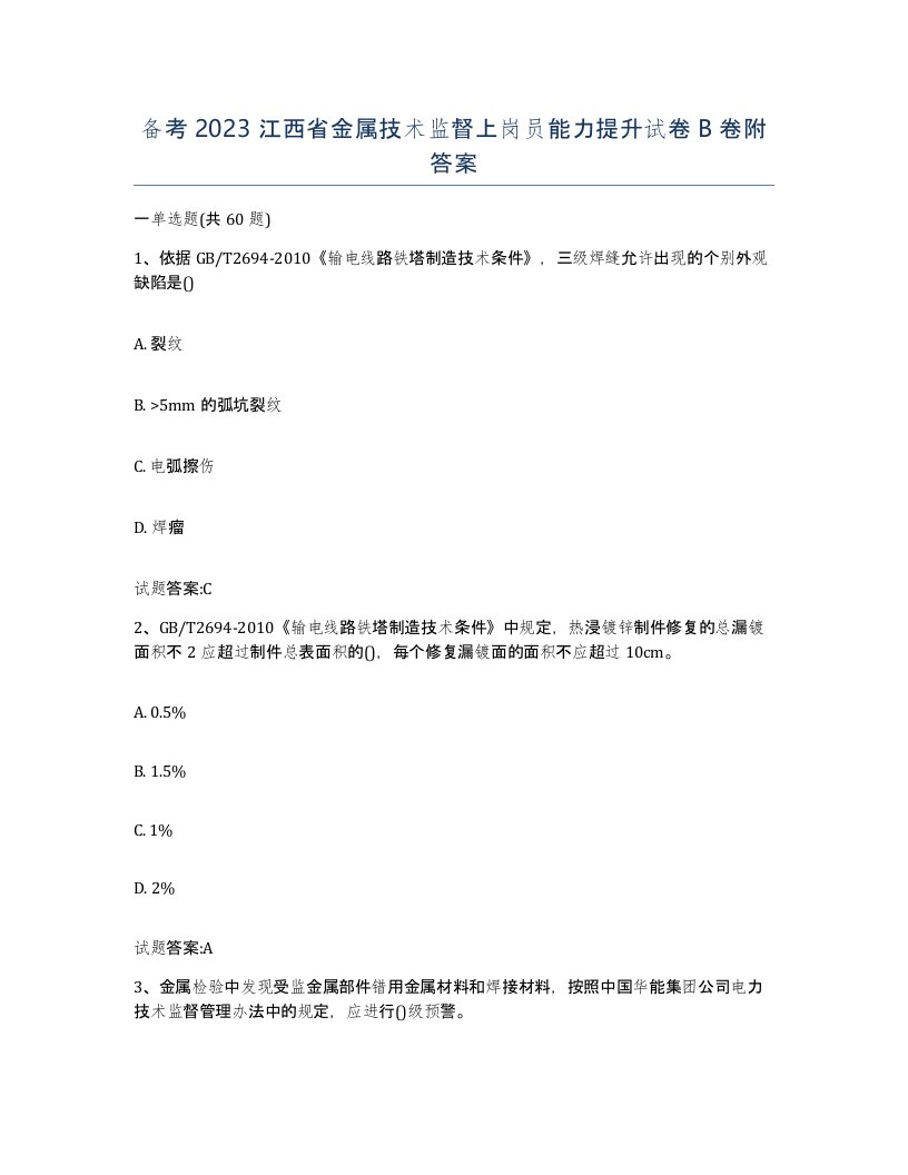 备考2023江西省金属技术监督上岗员能力提升试卷B卷附答案