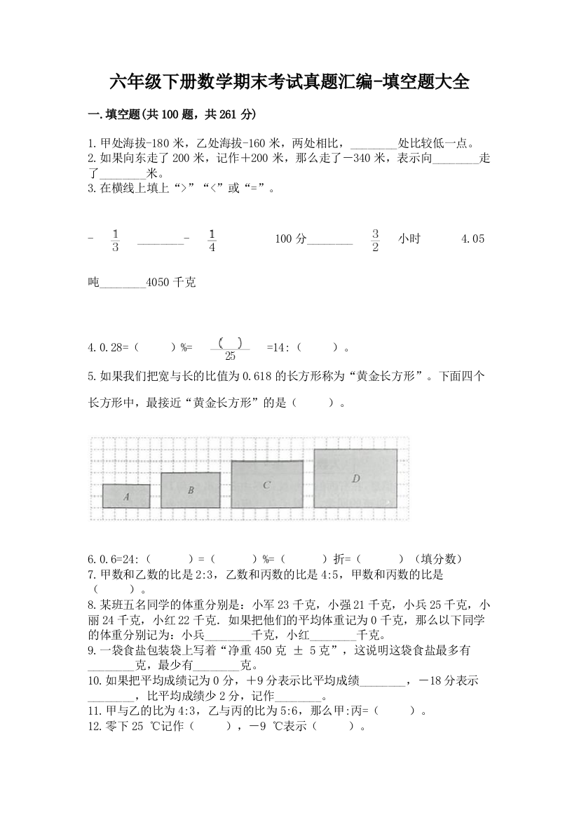 六年级下册数学期末考试真题汇编-填空题大全72953