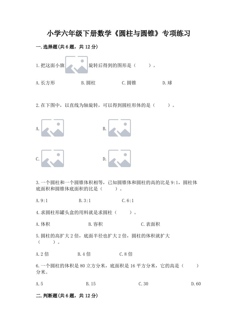 小学六年级下册数学《圆柱与圆锥》专项练习含完整答案【各地真题】