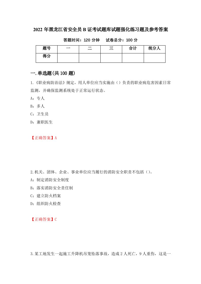 2022年黑龙江省安全员B证考试题库试题强化练习题及参考答案第20套