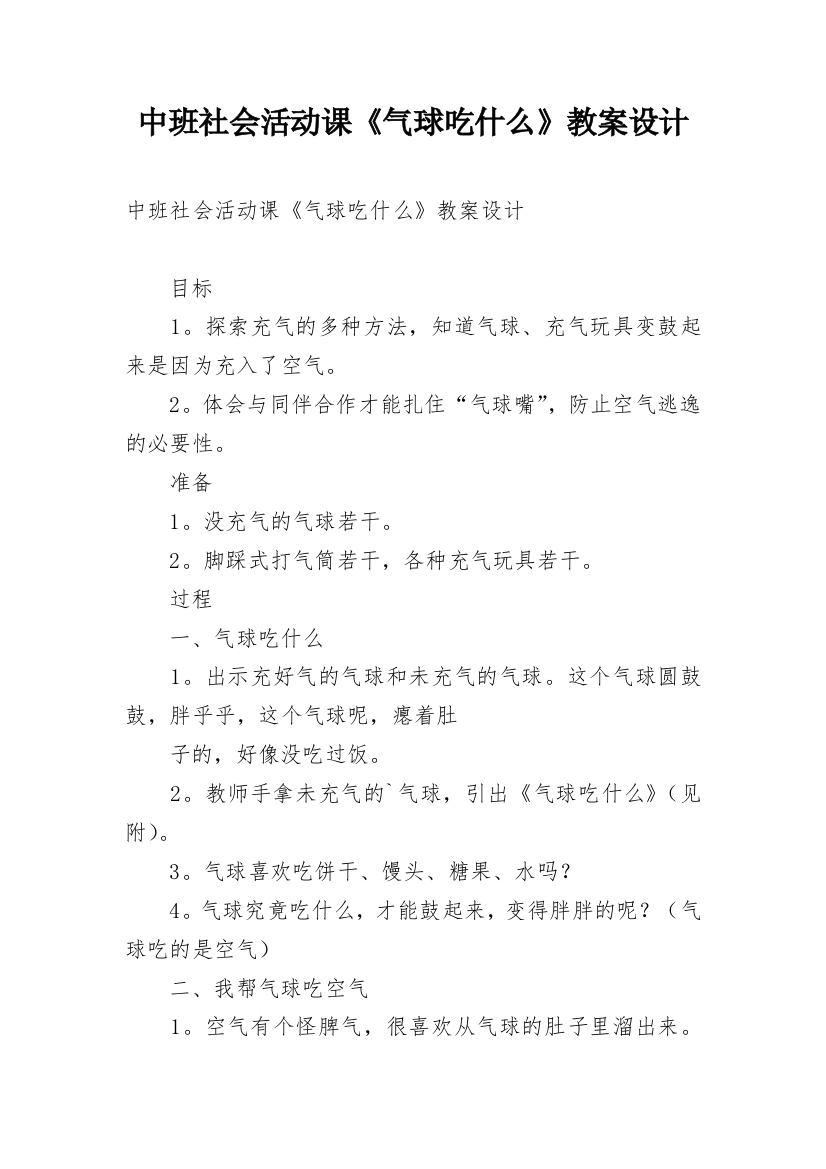 中班社会活动课《气球吃什么》教案设计