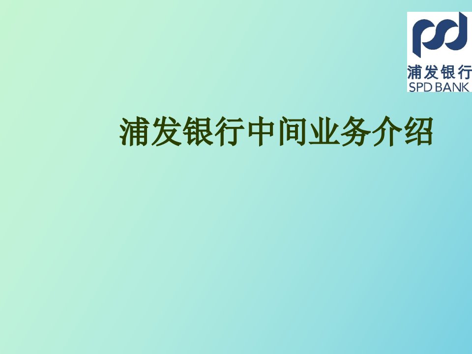 浦发银行中间业务介绍