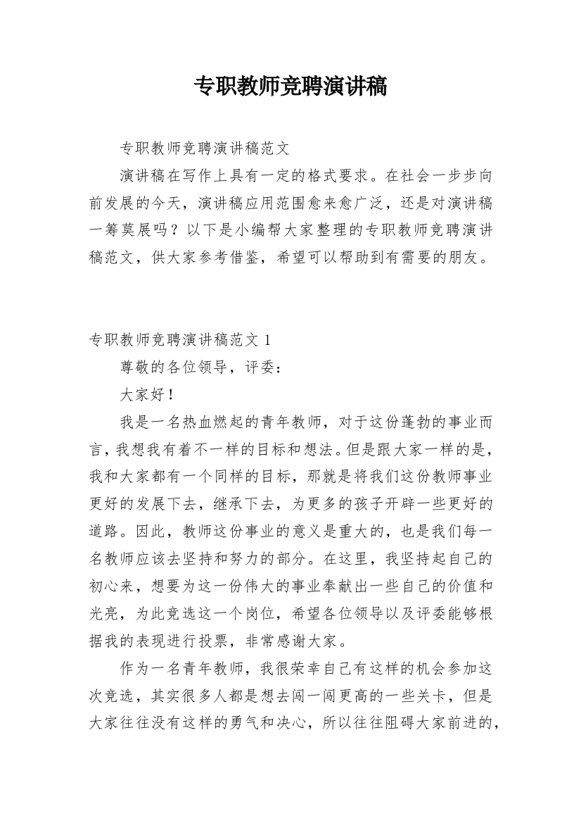 专职教师竞聘演讲稿