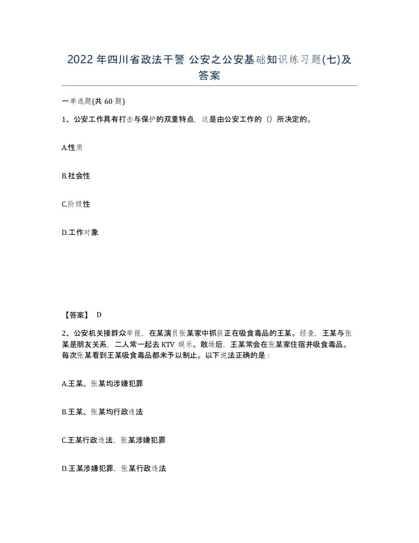 2022年四川省政法干警公安之公安基础知识练习题七及答案