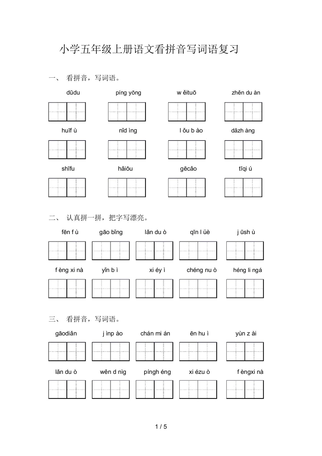 小学五年级上册语文看拼音写词语复习