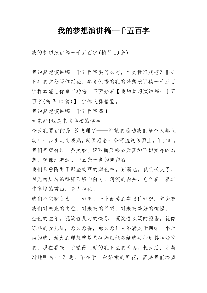 我的梦想演讲稿一千五百字