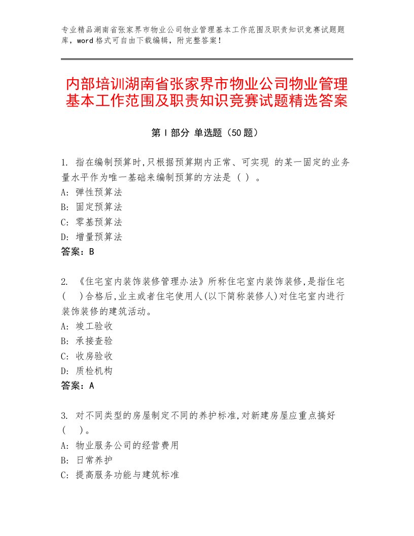 内部培训湖南省张家界市物业公司物业管理基本工作范围及职责知识竞赛试题精选答案