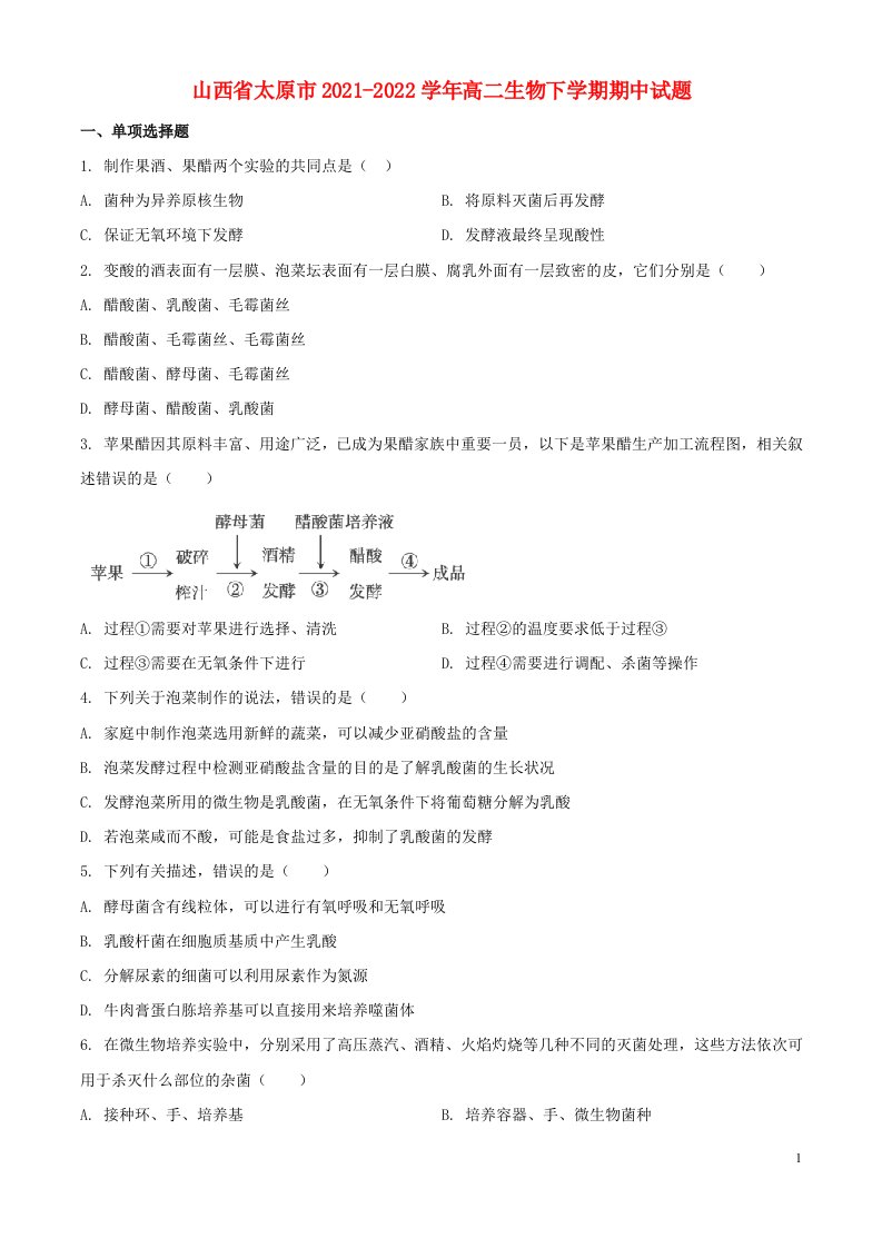 山西省太原市2021-2022学年高二生物下学期期中试题（原卷版）