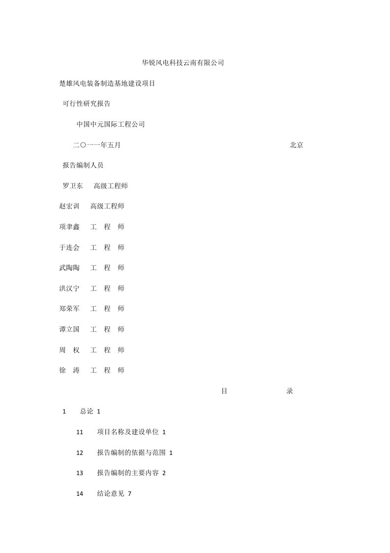 风电装备制造基地建设项目可行性研究报告