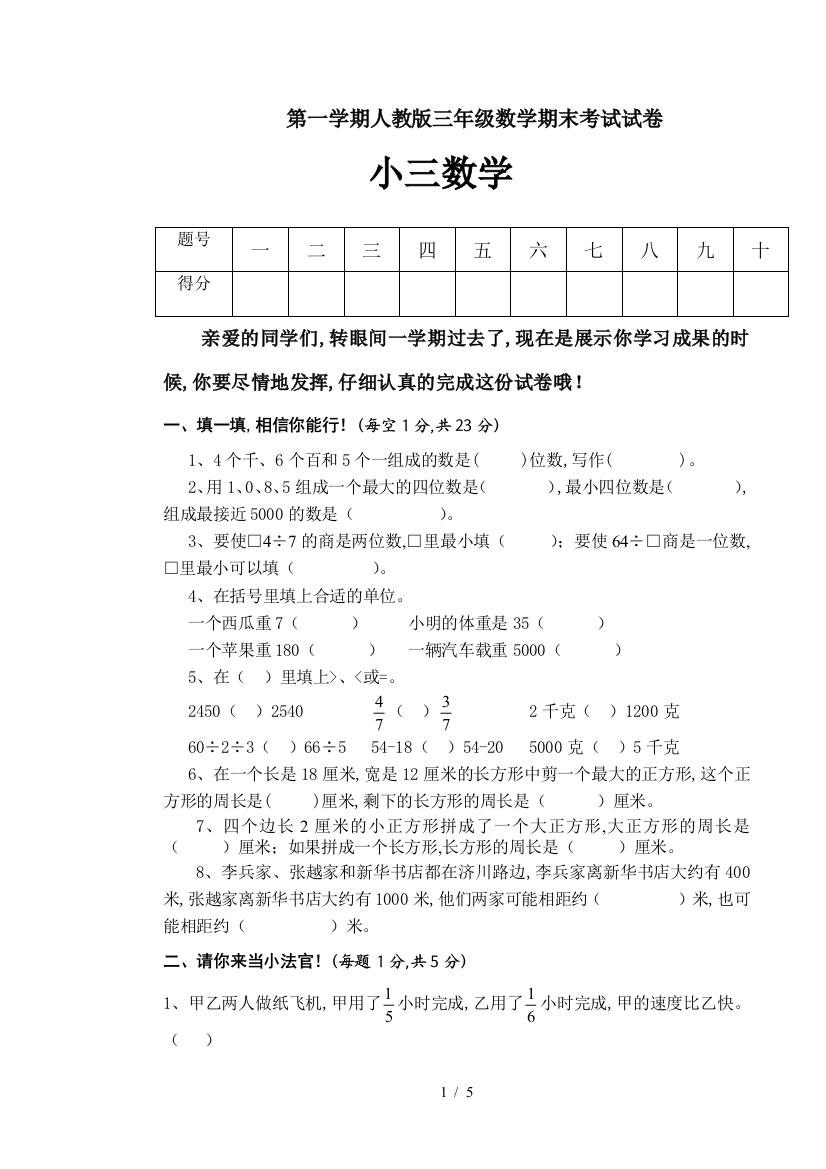 第一学期人教版三年级数学期末考试试卷