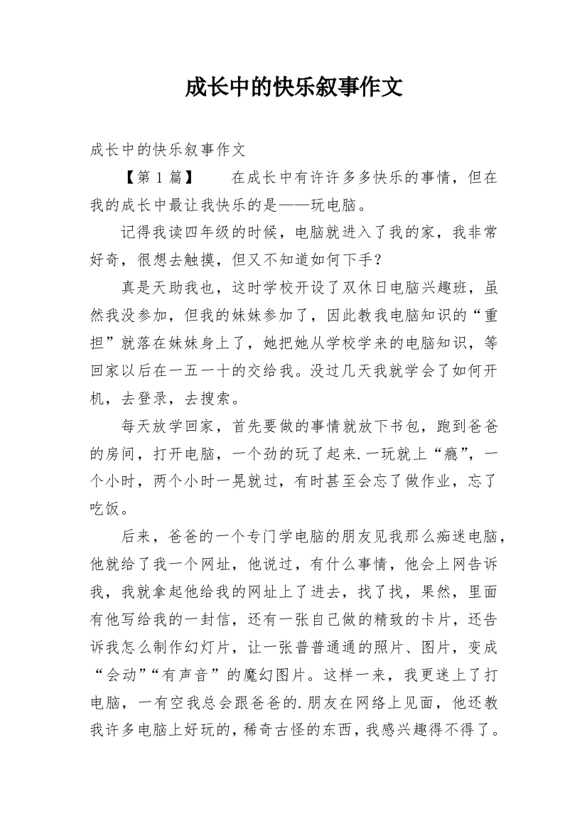 成长中的快乐叙事作文