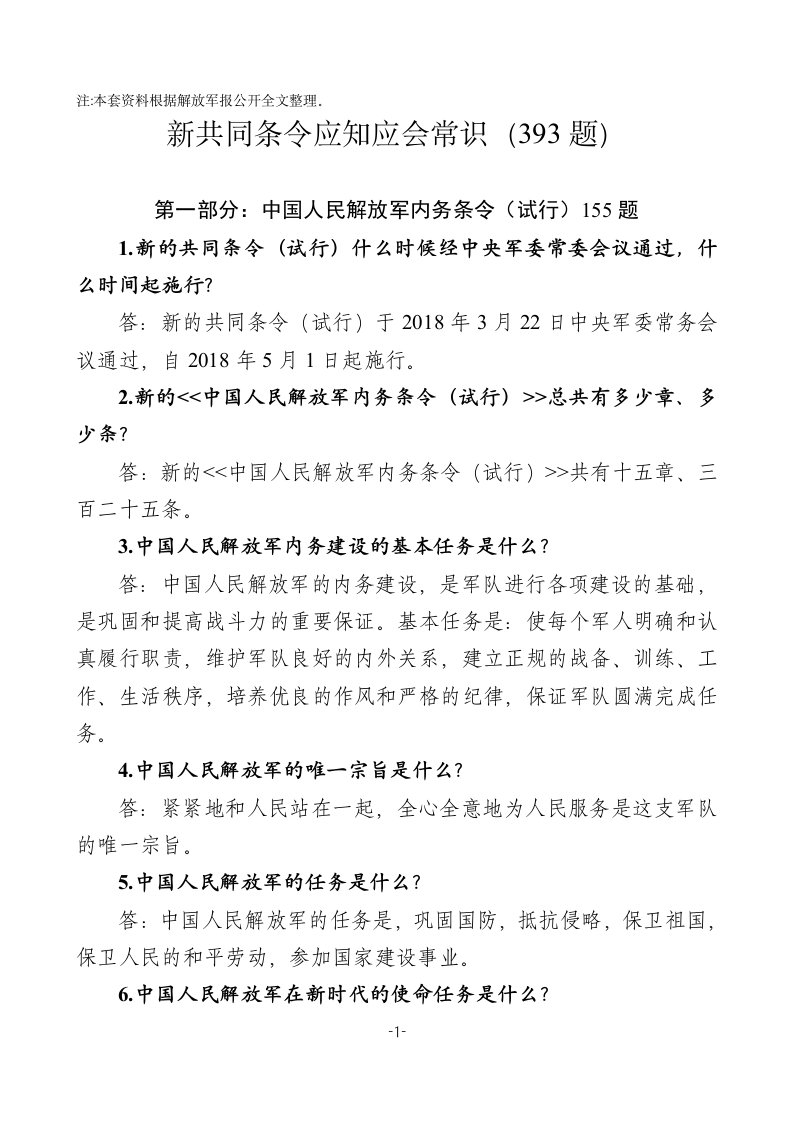 传承红色基因担当强军重任学习新共同条令知识竞赛题库及答案