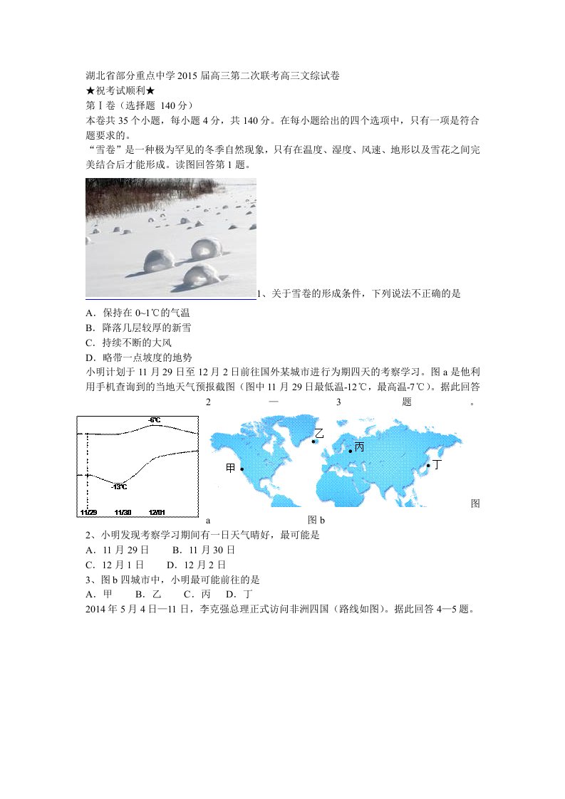 湖北省部分重点中学2015届高三第二次联考高三文综试卷