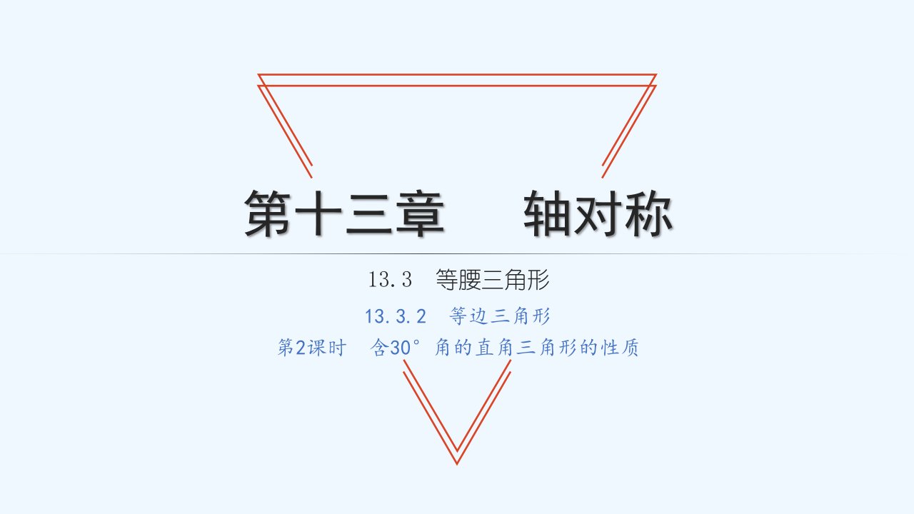 八年级数学上册第十三章轴对称13.3等腰三角形2等边三角形第2课时含30°角的直角三角形的性质习题课件新人教版