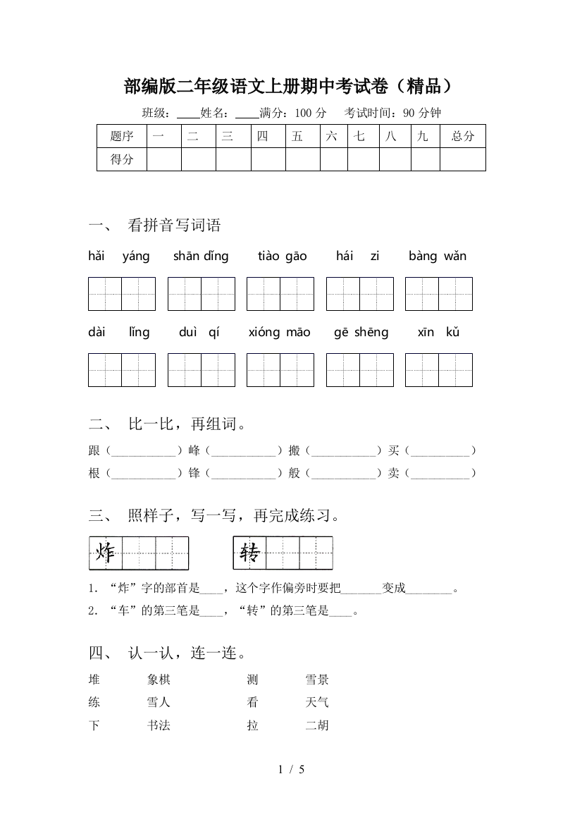 部编版二年级语文上册期中考试卷(精品)