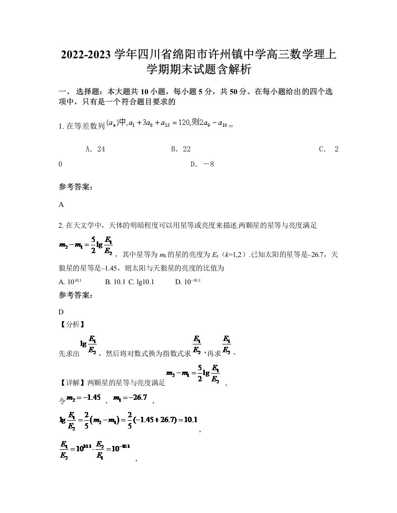 2022-2023学年四川省绵阳市许州镇中学高三数学理上学期期末试题含解析