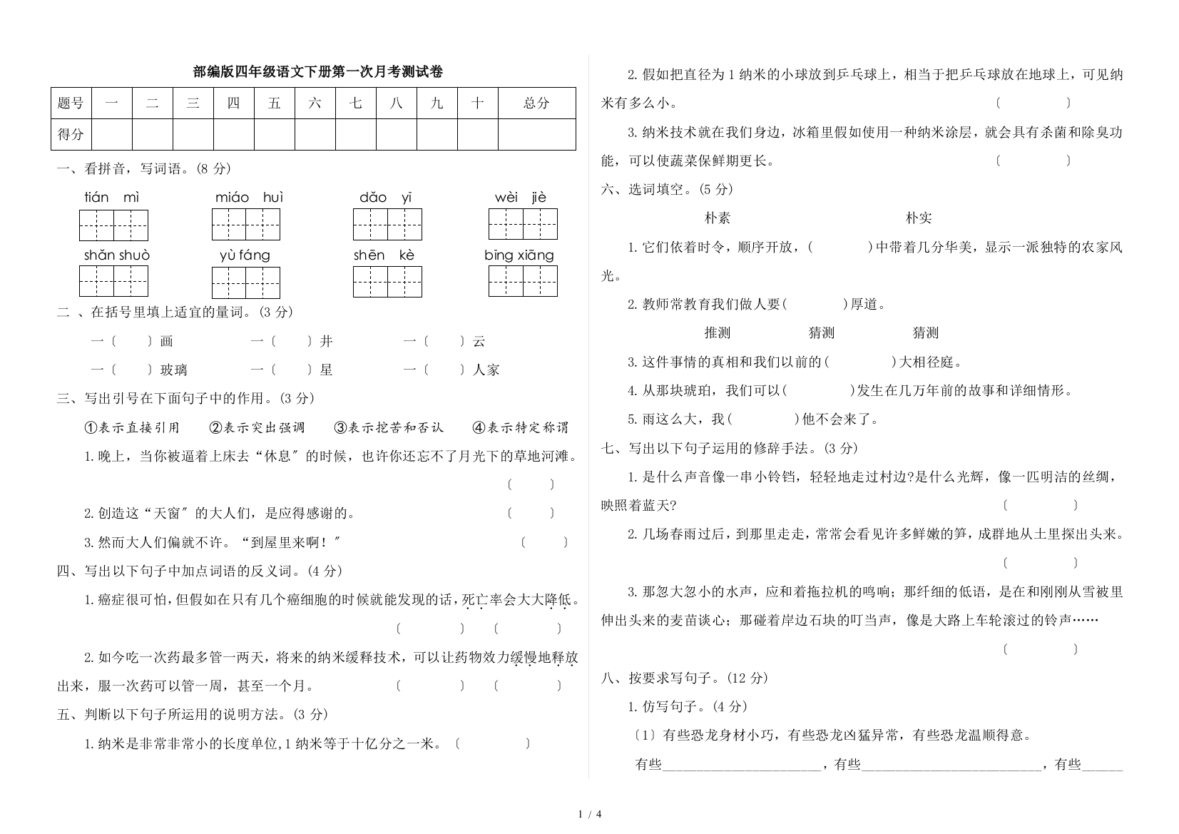 【完整版】部编版四年级语文下册第一次月考测试卷