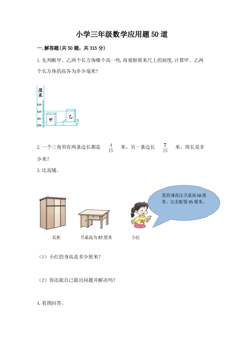 小学三年级数学应用题50道及完整答案(各地真题)