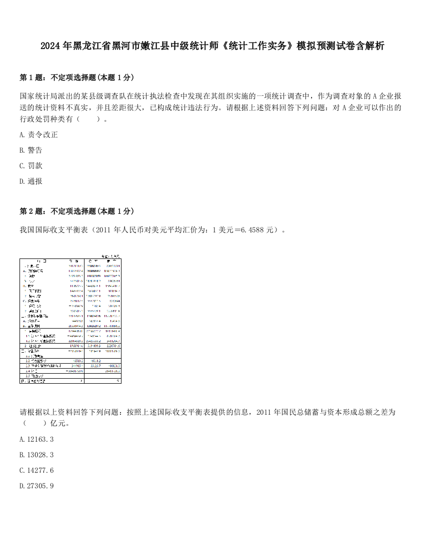 2024年黑龙江省黑河市嫩江县中级统计师《统计工作实务》模拟预测试卷含解析