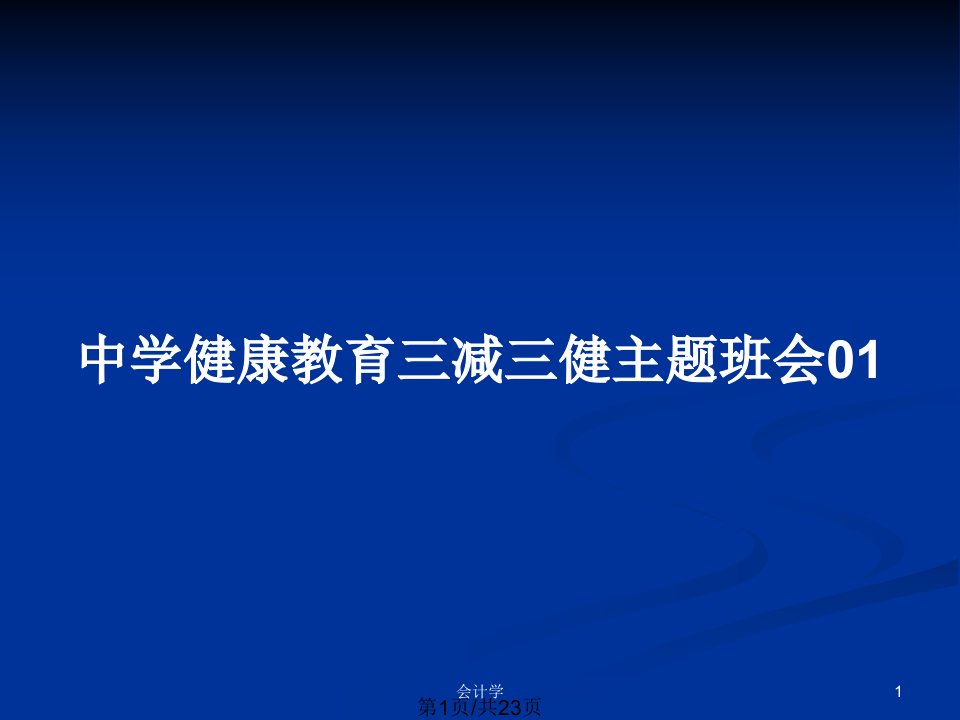 中学健康教育三减三健主题班会01PPT教案