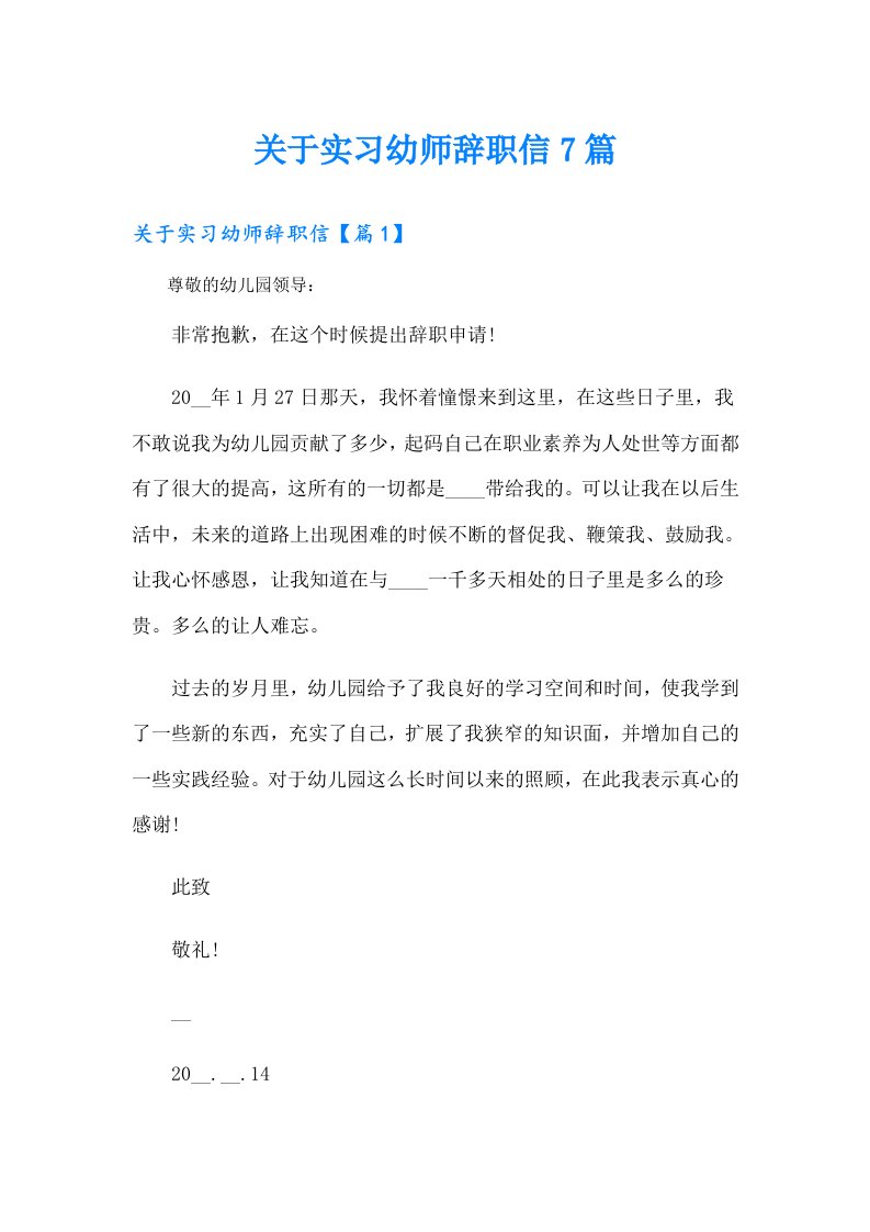 关于实习幼师辞职信7篇