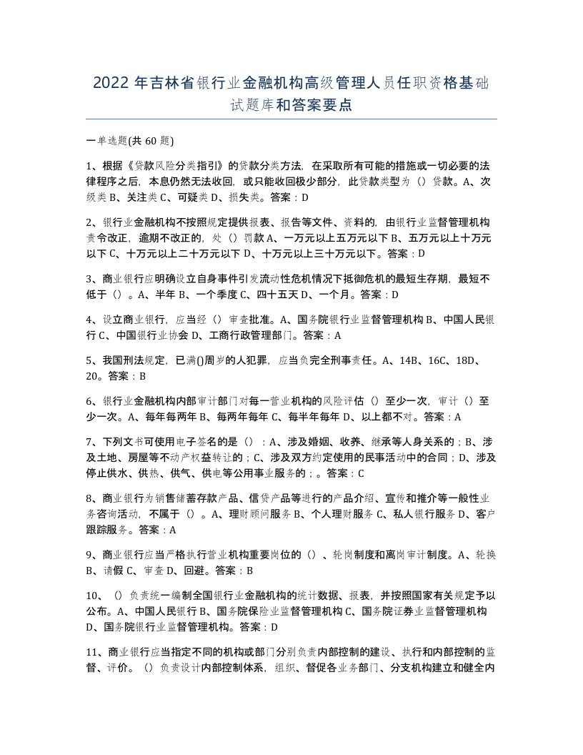 2022年吉林省银行业金融机构高级管理人员任职资格基础试题库和答案要点