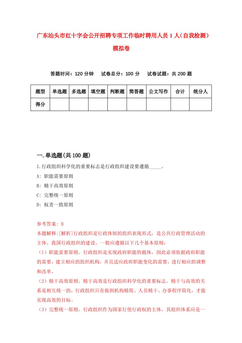 广东汕头市红十字会公开招聘专项工作临时聘用人员1人自我检测模拟卷第0卷