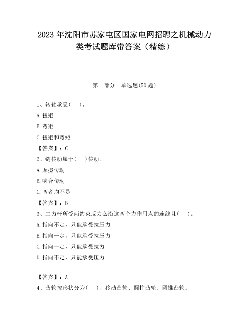 2023年沈阳市苏家屯区国家电网招聘之机械动力类考试题库带答案（精练）