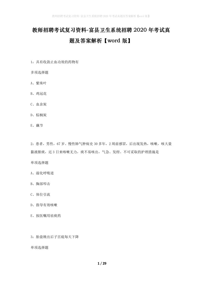 教师招聘考试复习资料-富县卫生系统招聘2020年考试真题及答案解析word版